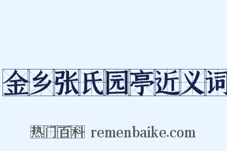 金乡张氏园亭近义词是什么意思的图片